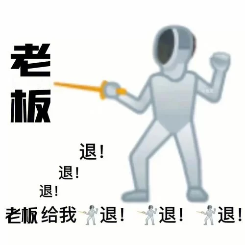 退退退什么梗？这个梗的由来和含义你知道吗？