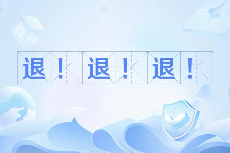 退退退什么梗？这个梗的由来和含义你知道吗？