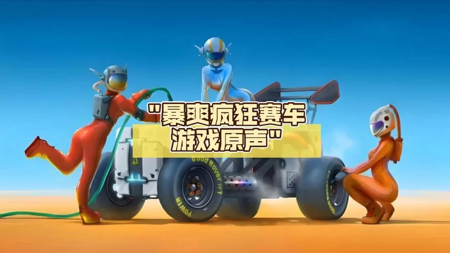 疯狂赛车太刺激了！这些高分技巧你必须知道！