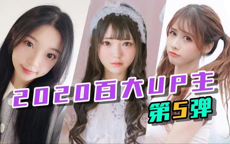 百大up主是怎么评选的？揭秘背后的故事！