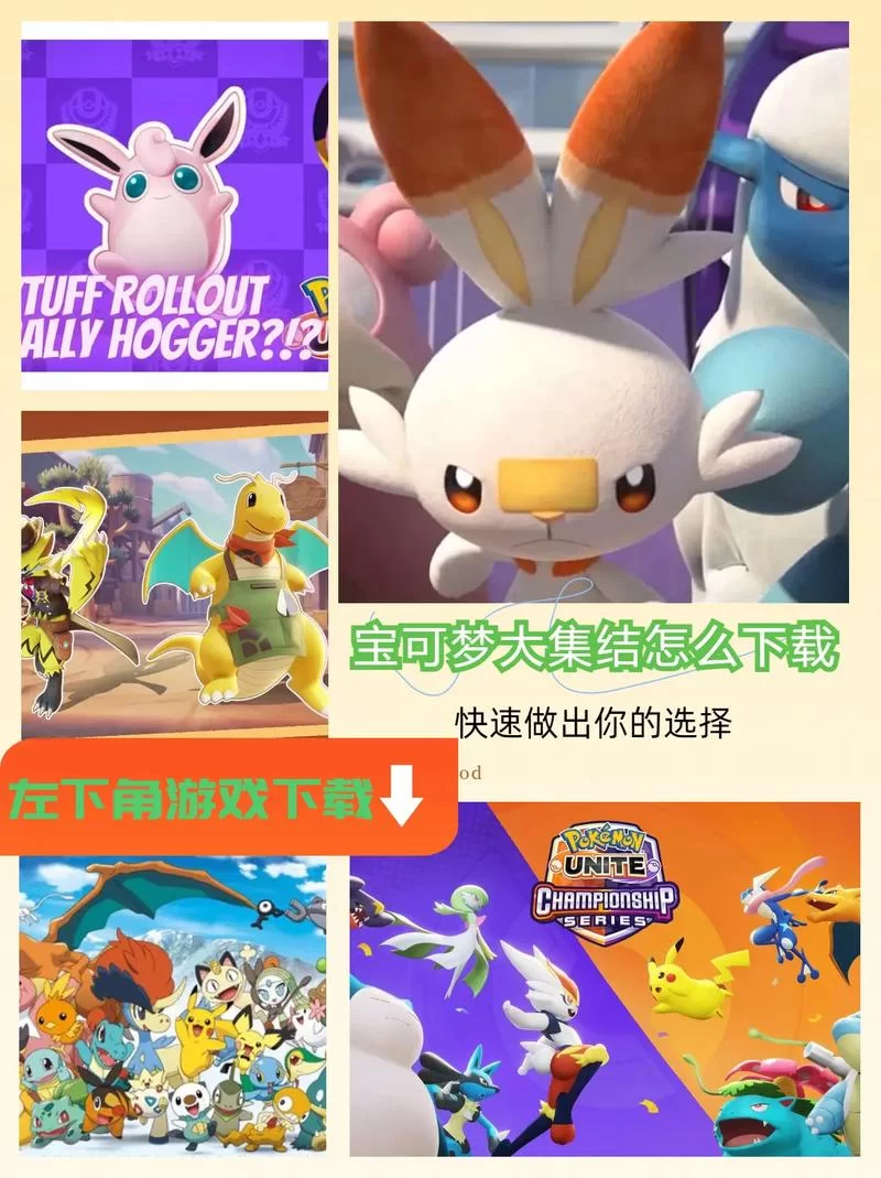 想玩宝可梦大集结？正版下载方法看这里！