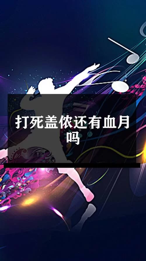 打死盖侬血月会消失吗？一篇文章解答你的疑问！