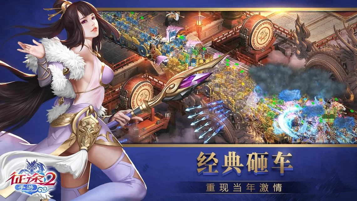 正版手游征途下载最新版，经典国战等你来战！