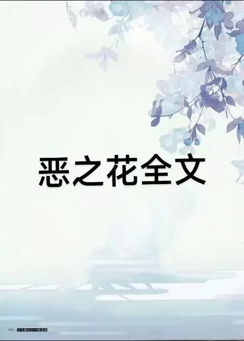 都说恶之花，恶之花到底是什么？这篇文章解答你的疑惑！