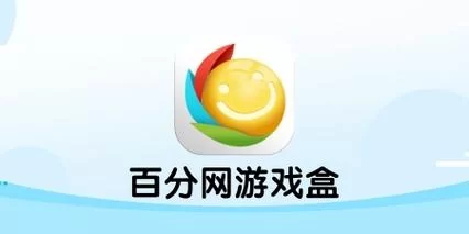 百分网游戏盒子官网下载，海量游戏资源抢先体验！