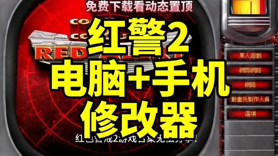 红警修改器用不了怎么办？常见问题解决办法！