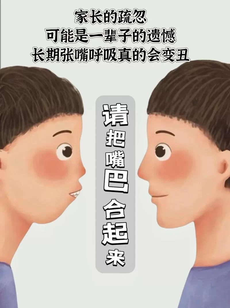 张嘴呼吸会变丑图片警示！教你正确呼吸变美！