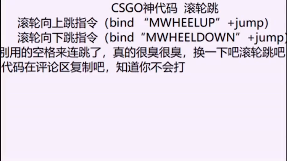滚轮跳csgo指令参数详解，进阶高手必备技巧！