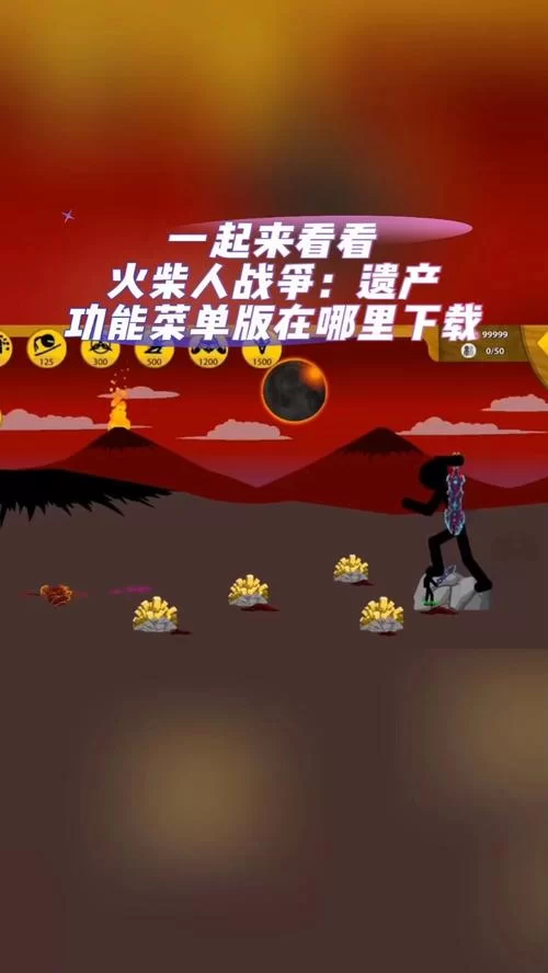 火柴人999999钻999999金币游戏好玩吗？一起来看看！