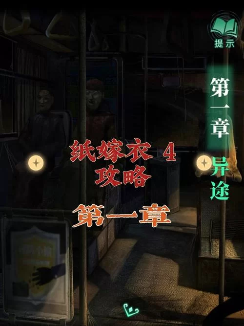 纸嫁衣1第四章怎么玩？详细流程攻略看这篇！