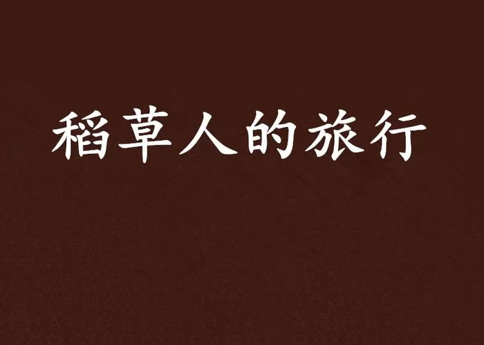 稻草人旅行怎么样？靠谱吗？听听用户怎么说！