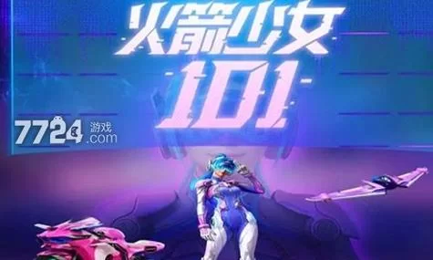 火箭少女皮肤多少钱？现在购买价格及渠道一览！