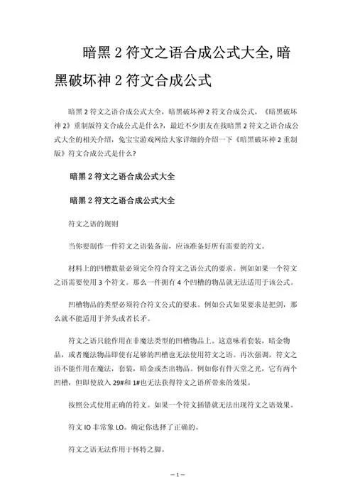 暗黑2符文之语公式大全怎么用？看完这篇秒懂！