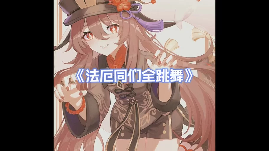 法厄同们全跳舞神舆之辔怎么快速获得？看这里！