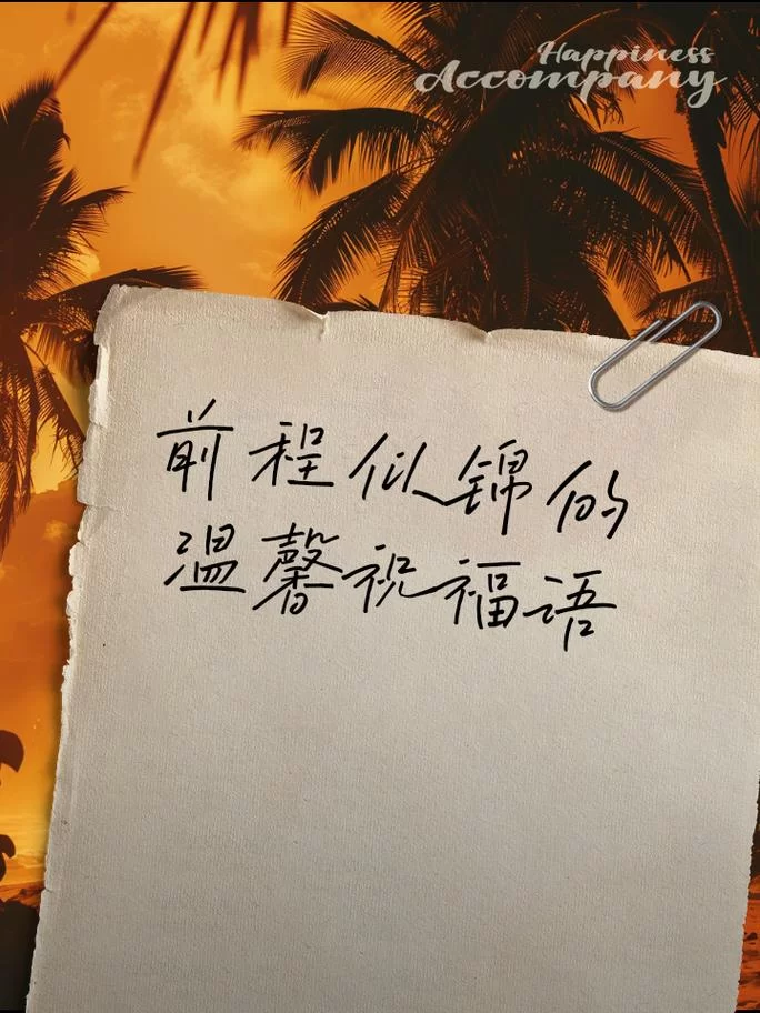 祝你前程似锦：未来一片光明，这几点要牢记！
