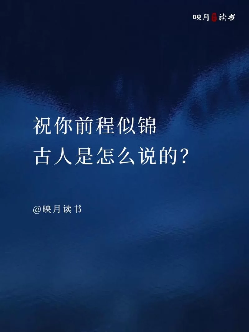 祝你前程似锦：未来一片光明，这几点要牢记！