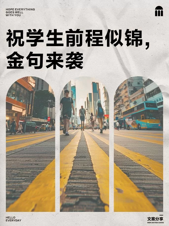 祝你前程似锦：未来一片光明，这几点要牢记！