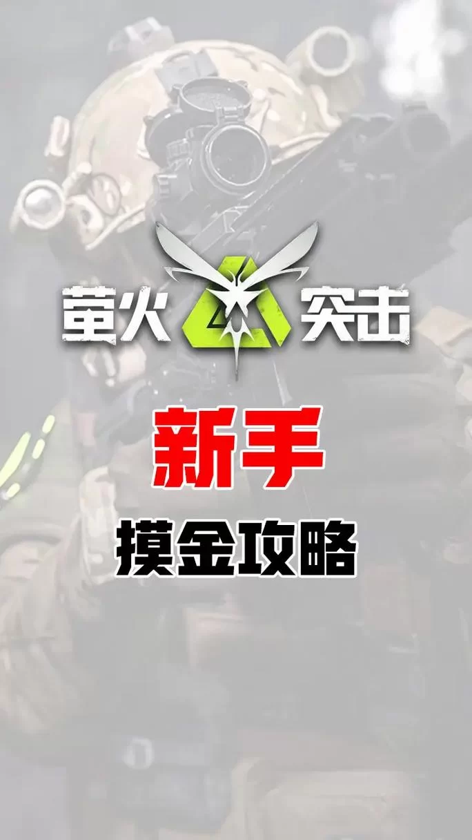萤火突击下载最新版本，抢先体验新内容看这里！