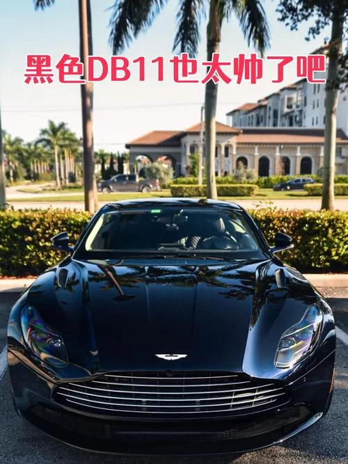 想买阿斯顿马丁？最低价车型全在这，别错过！