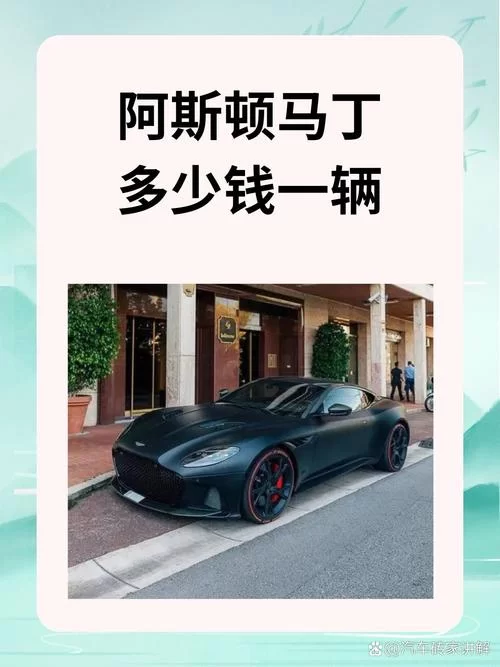 想买阿斯顿马丁？最低价车型全在这，别错过！