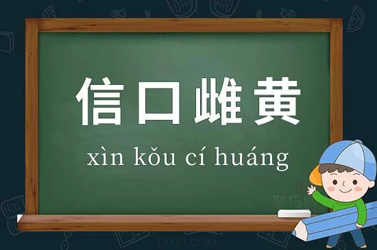 蚂蚁庄园：信口雌黄中的雌黄究竟是什么东西？