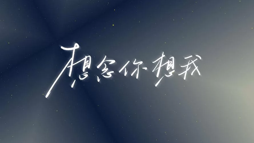 最近超火的我对你太想念是什么歌？单曲循环停不下来！