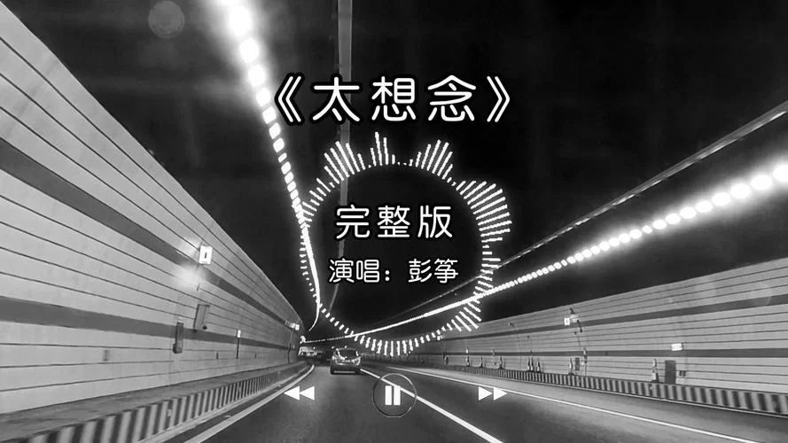 最近超火的我对你太想念是什么歌？单曲循环停不下来！