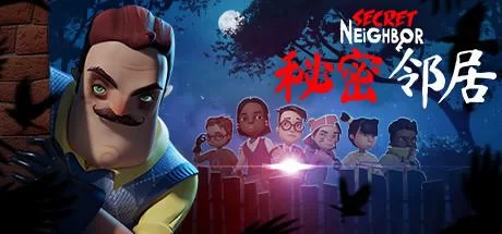 神秘邻居手游免费下载！一起探索邻居家的秘密吧！