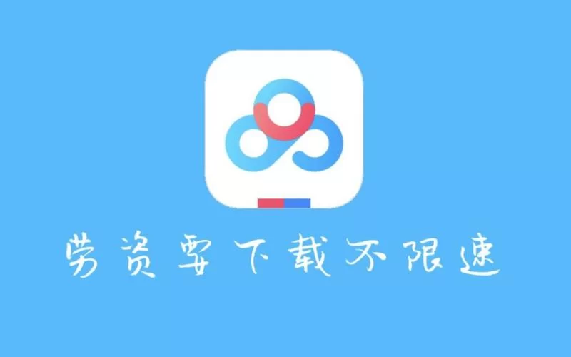 百度网盘VIP免费领取最新教程，简单几步告别龟速！