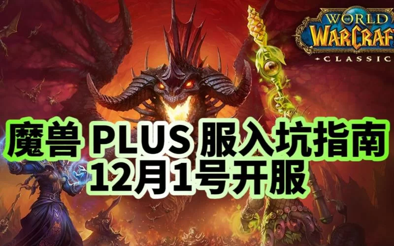魔兽世界好玩吗？现在入坑晚不晚，老玩家告诉你！