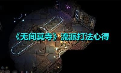 无间冥寺怎么玩？老玩家分享实用技巧！