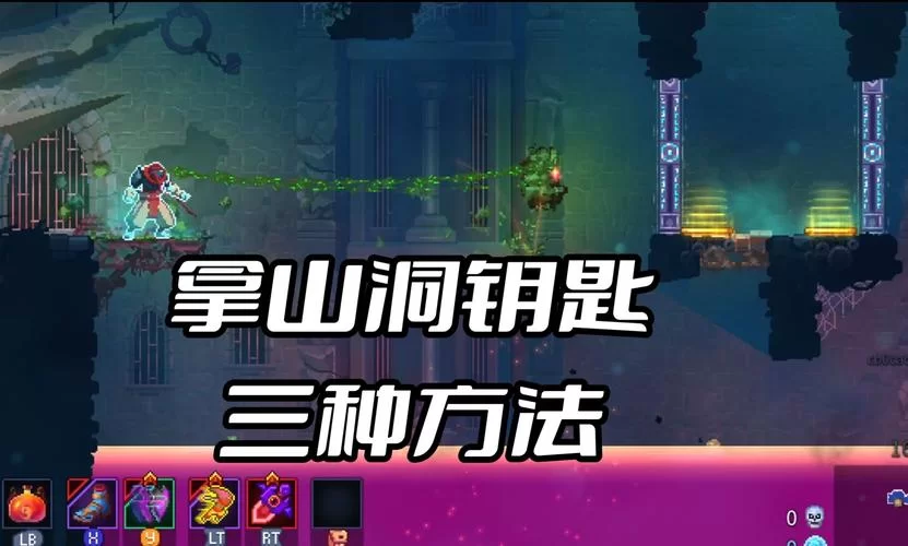 死亡细胞山洞钥匙找不到？这几个地方你搜了吗？