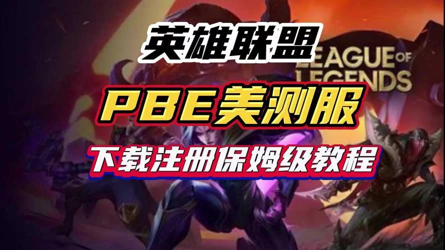 英雄联盟pbe怎么玩？新手教程快速上手指南！