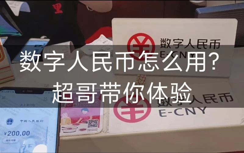 数字人民币怎么用？手把手教你快速上手！