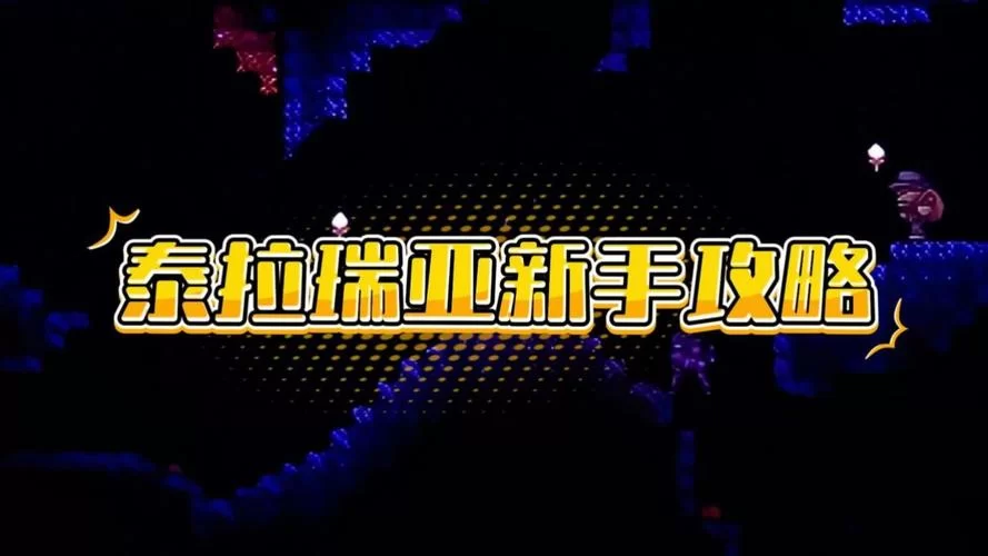 还在搜泰拉瑞亚英文名？这篇攻略让你秒懂！