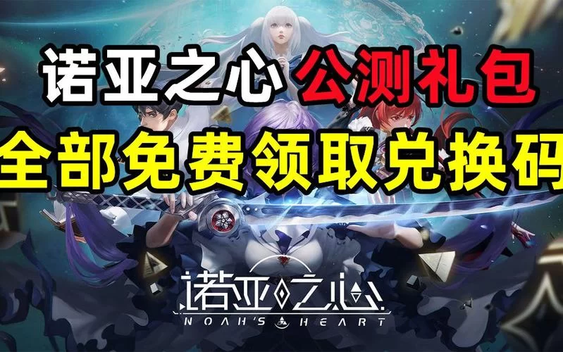 诺亚之心礼包码怎么用？新手必看兑换教程！