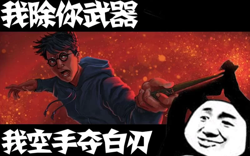 除你武器出自哪里？除你武器原版视频来了！