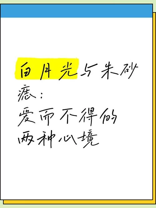 总听人说朱砂痣和白月光,到底是什么意思啊? 总听人说朱砂痣和白月光,到底是什么意思啊?