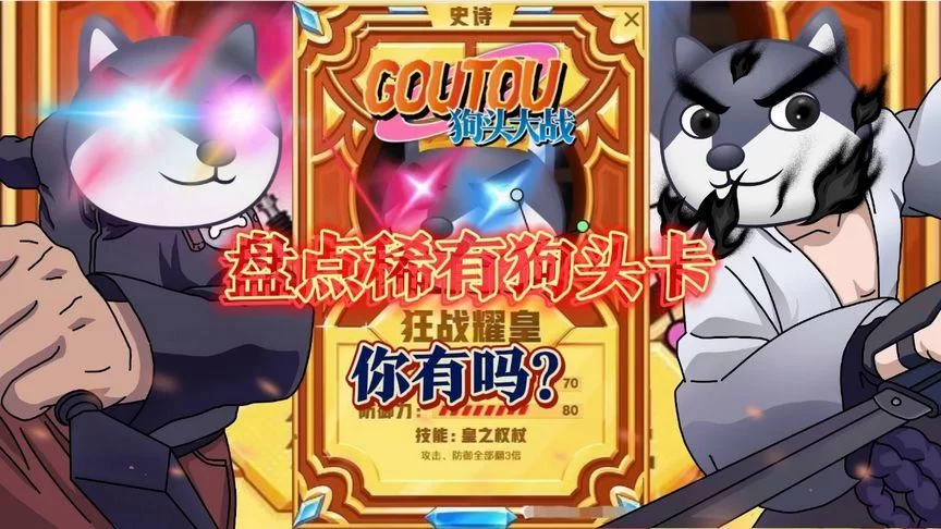 狗头大作战无限钻石版下载，老玩家分享实用技巧！