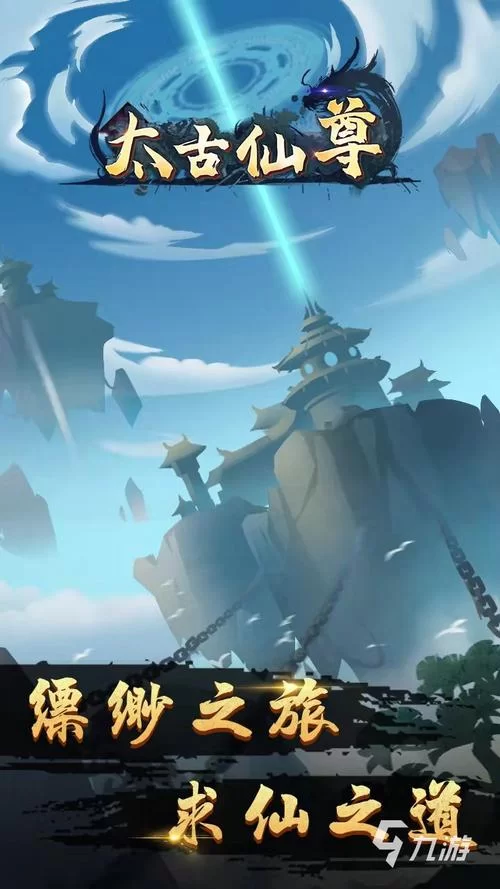 画面超赞的渡劫升仙的游戏，给你极致修仙体验！