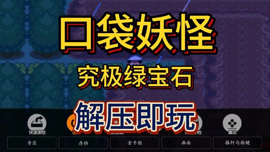 究极绿宝石5金手指用不了怎么办？教你轻松解决！