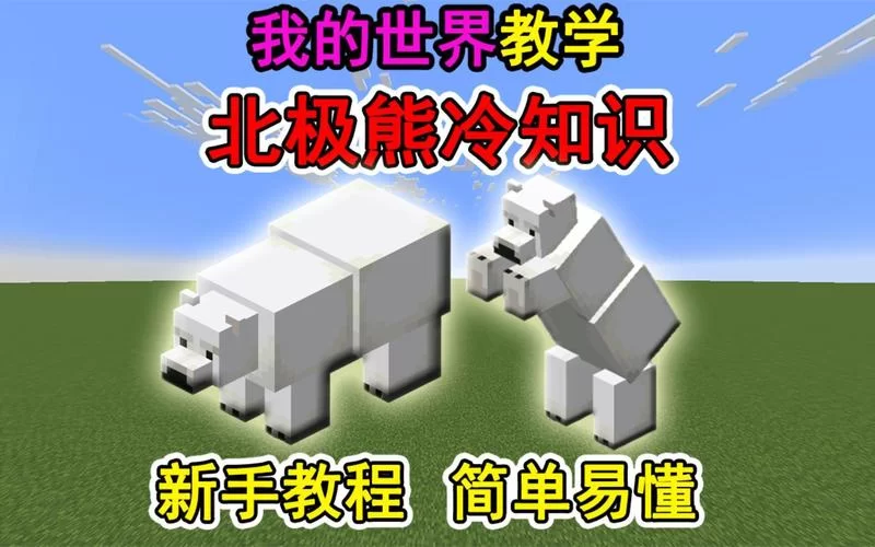我的世界北极熊驯服攻略:手把手教你养北极熊! 我的世界北极熊驯服攻略:手把手教你养北极熊!