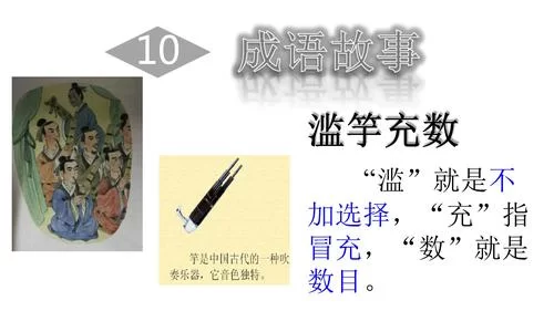 滥竽充数出自哪里?这个成语的来历和意义是什么? 滥竽充数出自哪里?这个成语的来历和意义是什么?