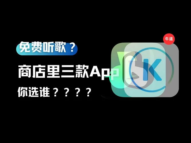 真正免费听歌的app哪个好？实测对比帮你挑选！