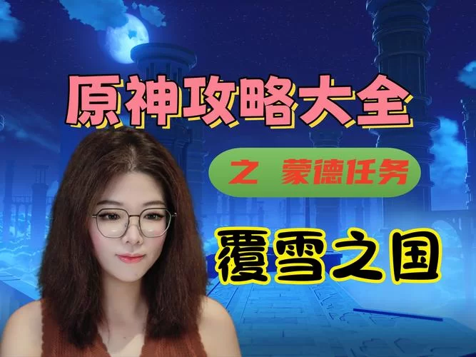 覆雪之国在哪看？这几个平台可以免费看全集！