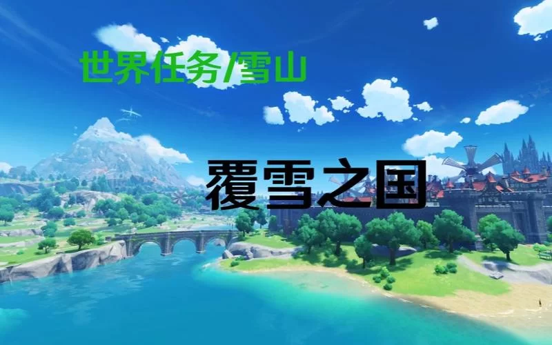 覆雪之国在哪看？这几个平台可以免费看全集！