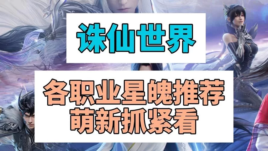 诛仙手游哪个职业适合平民？零氪党必看攻略！