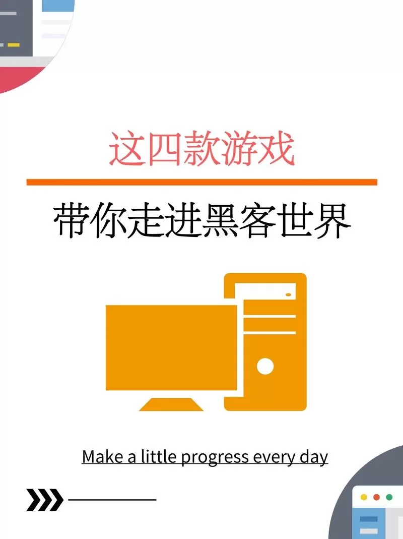 黑客游戏有哪些？这几款让你体验当黑客的感觉！