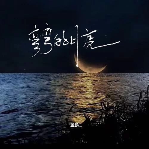 想知道月亮弯弯绵绵绵绵缠缠讲了什么？进来告诉你！