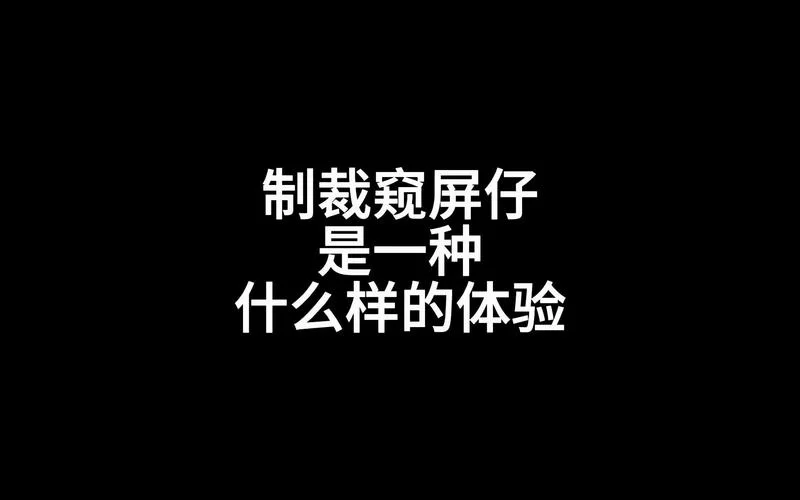 窥屏是什么意思？这几种情况你要小心被窥屏！